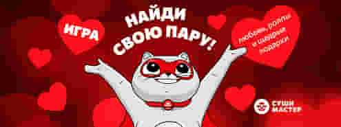 Игра для влюбленных…в роллы от Суши Мастер 💕